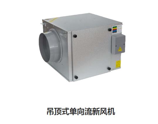 家用新風換氣機哪些類型，如何區(qū)分單向新風系